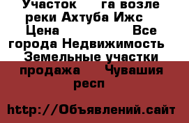 Участок 1,5 га возле реки Ахтуба Ижс  › Цена ­ 3 000 000 - Все города Недвижимость » Земельные участки продажа   . Чувашия респ.